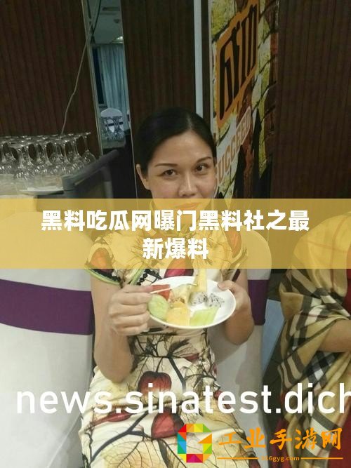 黑料吃瓜網(wǎng)曝門黑料社之最新爆料
