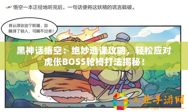 黑神話悟空：絕妙逃課攻略，輕松應對虎倀BOSS輪椅打法揭秘！