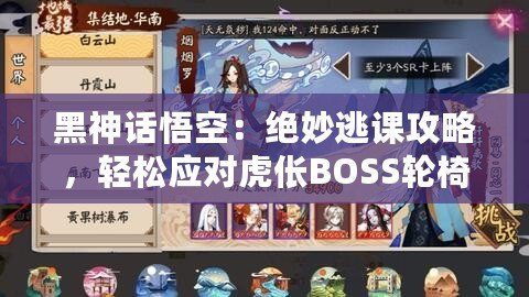 黑神話悟空：絕妙逃課攻略，輕松應對虎倀BOSS輪椅打法揭秘！