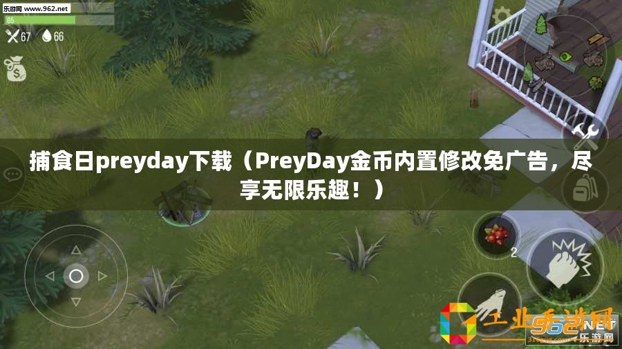 捕食日preyday下載（PreyDay金幣內(nèi)置修改免廣告，盡享無限樂趣！）