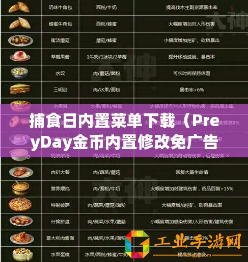 捕食日內(nèi)置菜單下載（PreyDay金幣內(nèi)置修改免廣告：盡享游戲樂趣，暢玩無廣告！）