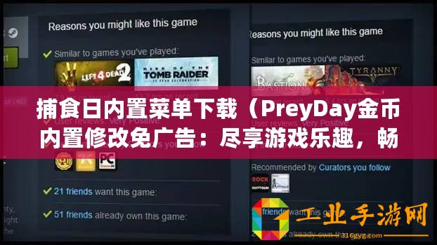 捕食日內(nèi)置菜單下載（PreyDay金幣內(nèi)置修改免廣告：盡享游戲樂趣，暢玩無廣告！）