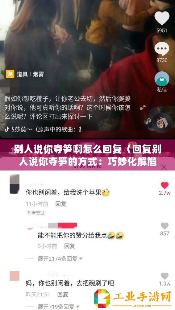 別人說你奪筍啊怎么回復(fù)（回復(fù)別人說你奪筍的方式：巧妙化解尷尬，保持幽默與風(fēng)度）