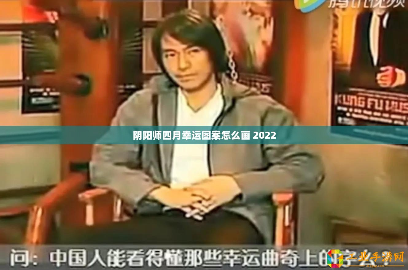陰陽師四月幸運(yùn)圖案怎么畫 2022