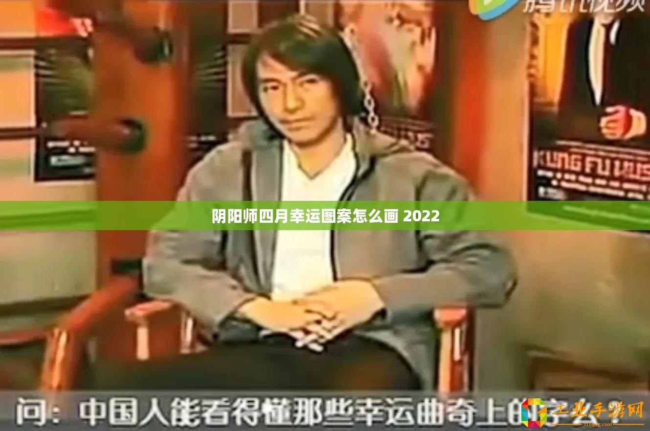 陰陽師四月幸運(yùn)圖案怎么畫 2022