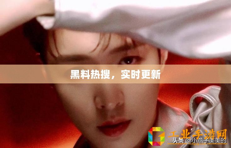 黑料熱搜，實時更新