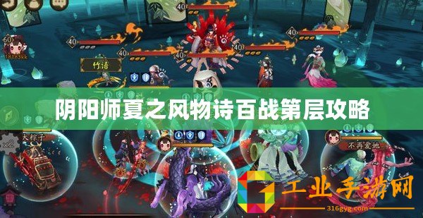 陰陽師夏之風(fēng)物詩百戰(zhàn)第層攻略