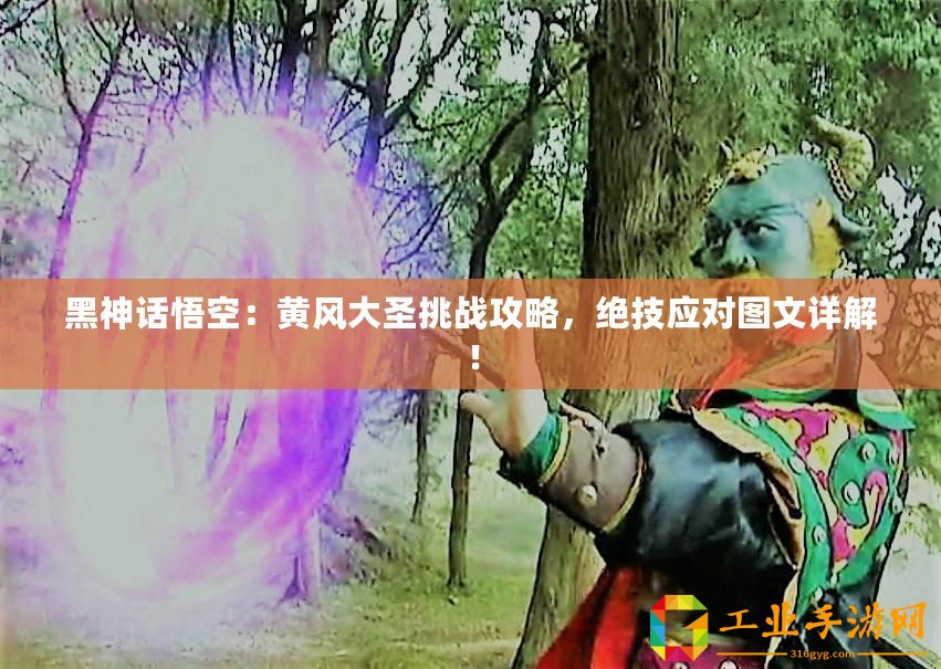 黑神話(huà)悟空：黃風(fēng)大圣挑戰(zhàn)攻略，絕技應(yīng)對(duì)圖文詳解！