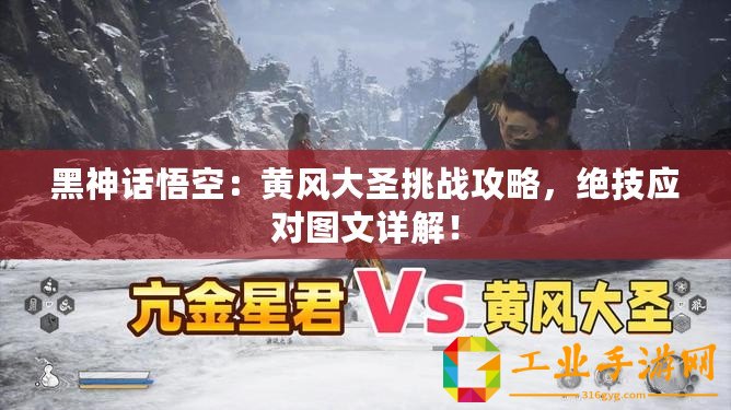 黑神話(huà)悟空：黃風(fēng)大圣挑戰(zhàn)攻略，絕技應(yīng)對(duì)圖文詳解！