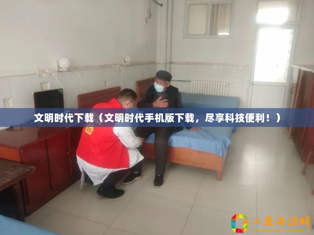 文明時(shí)代下載(文明時(shí)代手機(jī)版下載,盡享科技便利?。? title=