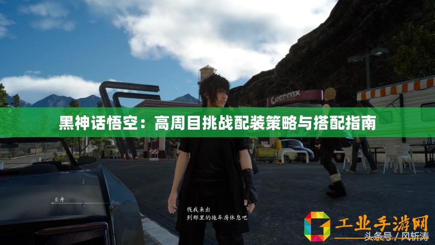 黑神話(huà)悟空：高周目挑戰(zhàn)配裝策略與搭配指南