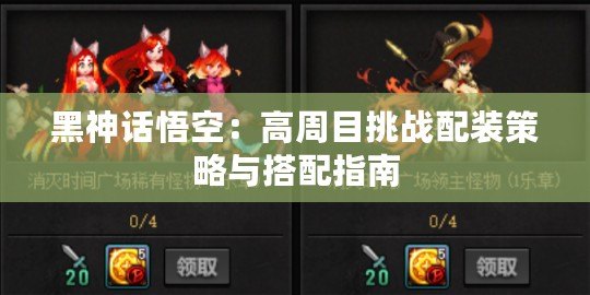 黑神話(huà)悟空：高周目挑戰(zhàn)配裝策略與搭配指南