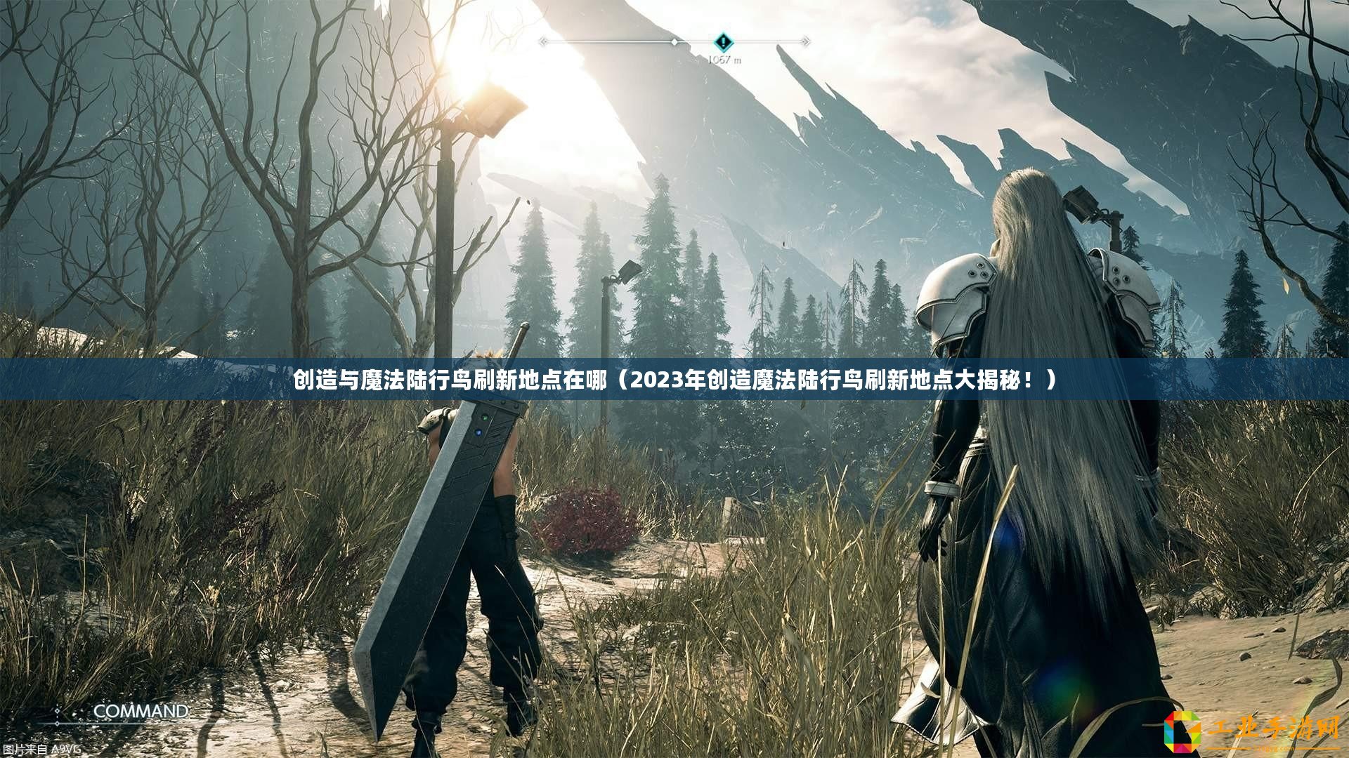 創(chuàng)造與魔法陸行鳥刷新地點在哪（2023年創(chuàng)造魔法陸行鳥刷新地點大揭秘?。? title=