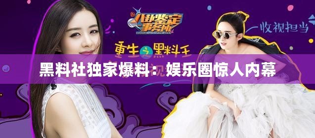 黑料社獨家爆料：娛樂圈驚人內(nèi)幕