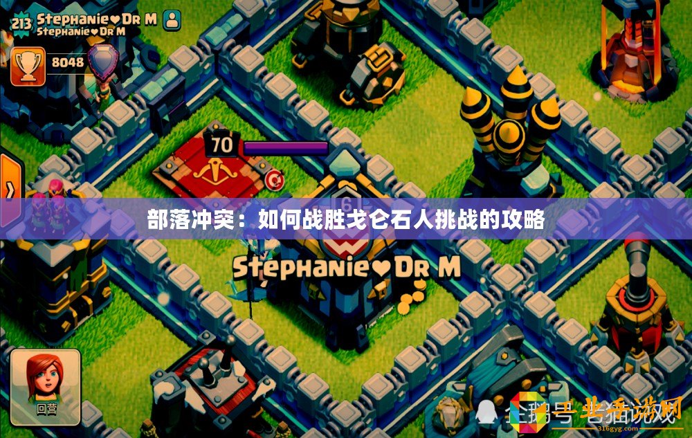 部落沖突：如何戰(zhàn)勝戈侖石人挑戰(zhàn)的攻略