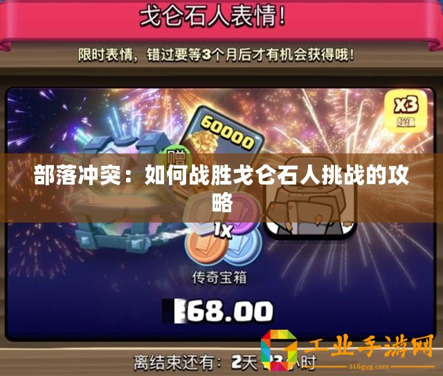 部落沖突：如何戰(zhàn)勝戈侖石人挑戰(zhàn)的攻略