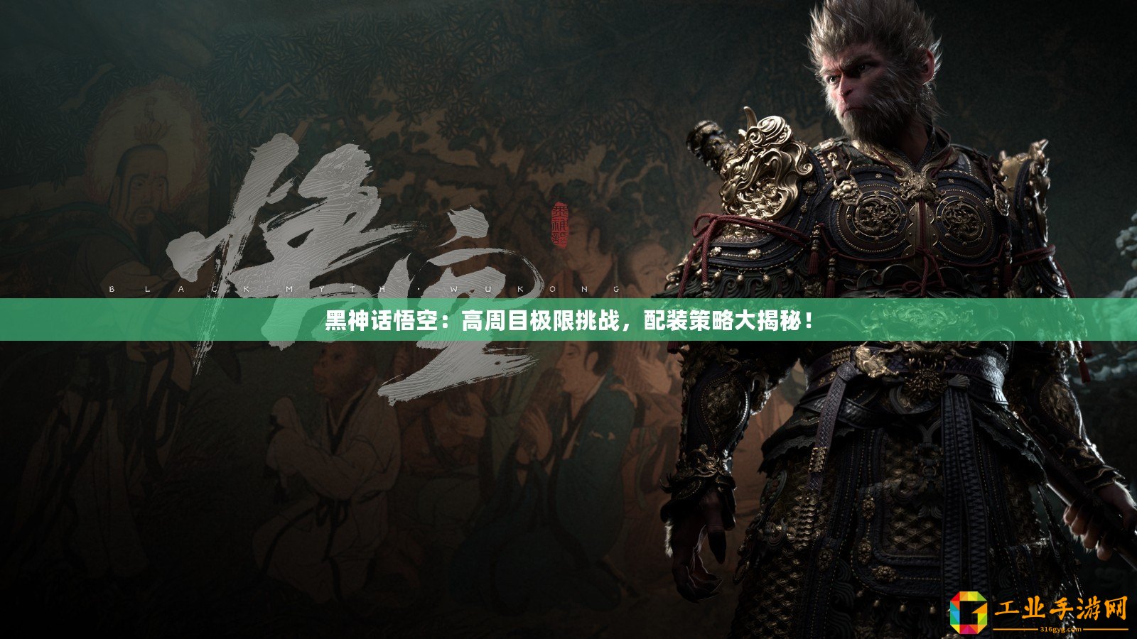 黑神話(huà)悟空：高周目極限挑戰(zhàn)，配裝策略大揭秘！