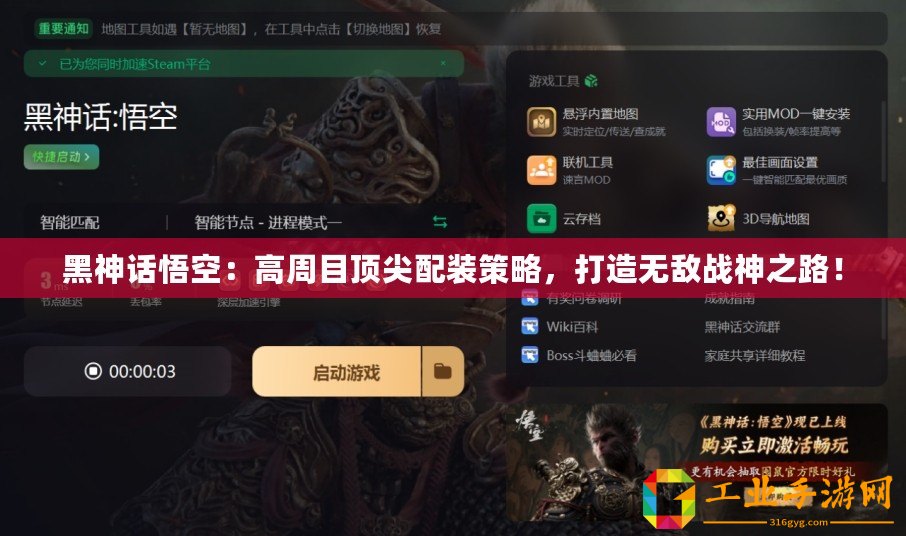 黑神話(huà)悟空：高周目頂尖配裝策略，打造無(wú)敵戰(zhàn)神之路！