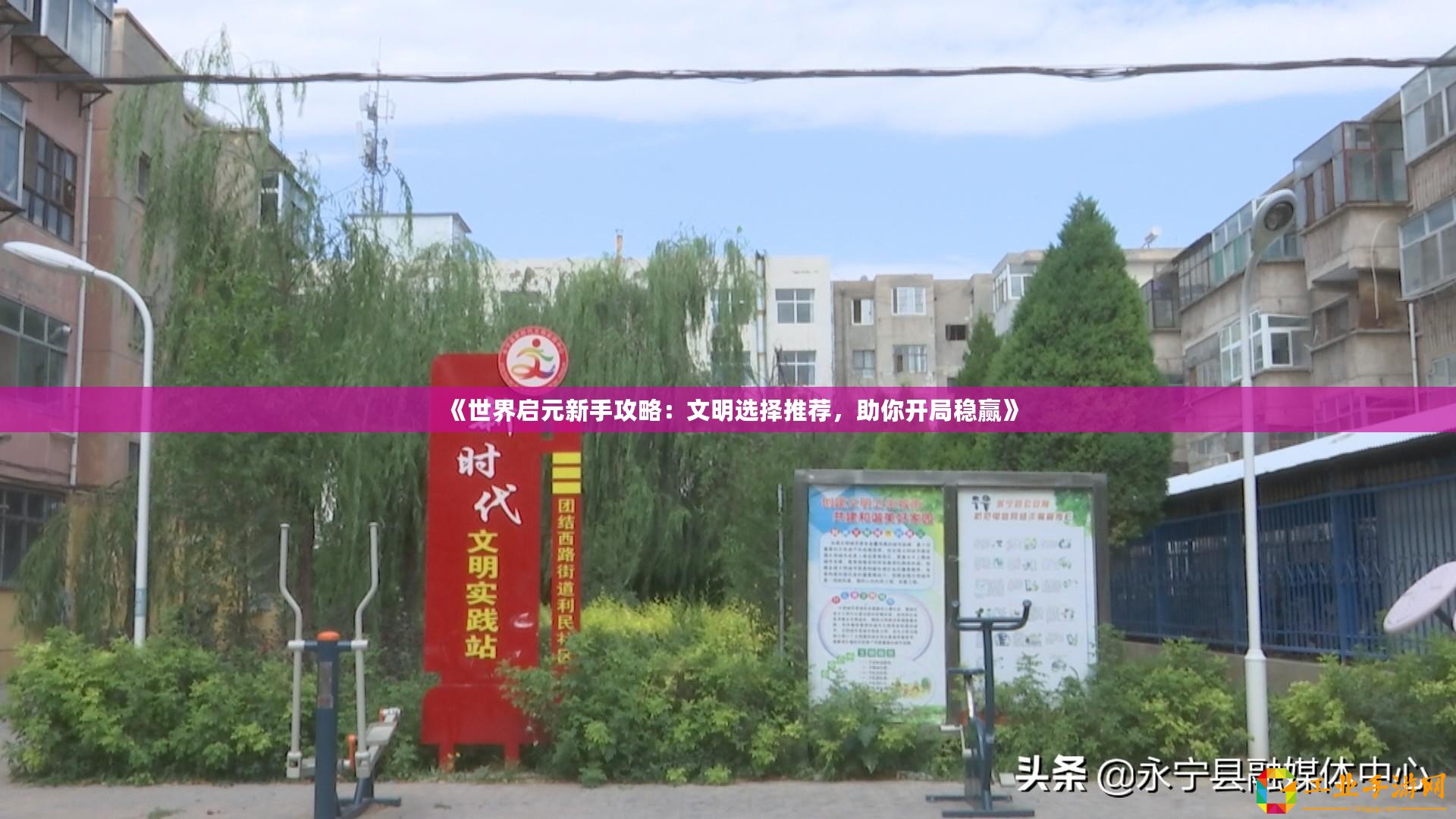 《世界啟元新手攻略：文明選擇推薦，助你開(kāi)局穩(wěn)贏》