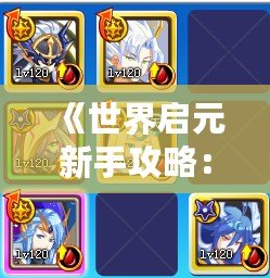 《世界啟元新手攻略：文明選擇推薦，助你開(kāi)局穩(wěn)贏》