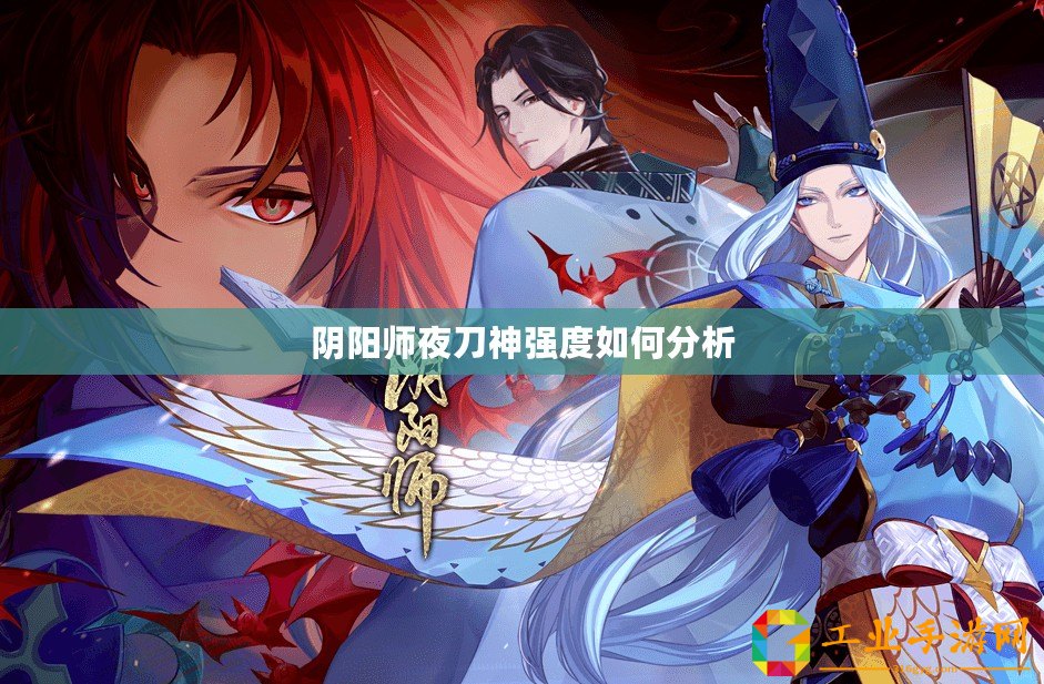 陰陽師夜刀神強(qiáng)度如何分析