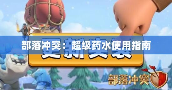 部落沖突：超級(jí)藥水使用指南