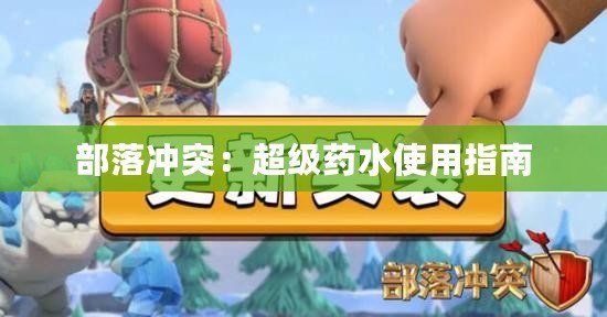 部落沖突：超級(jí)藥水使用指南