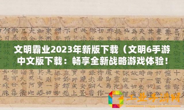 文明霸業(yè)2023年新版下載（文明6手游中文版下載：暢享全新戰(zhàn)略游戲體驗(yàn)?。? title=