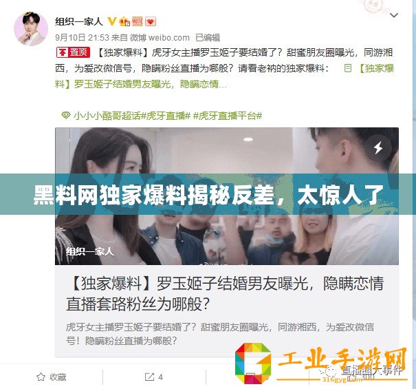 黑料網(wǎng)獨(dú)家爆料揭秘反差，太驚人了