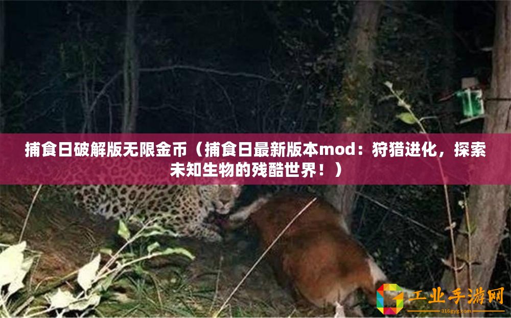捕食日破解版無限金幣（捕食日最新版本mod：狩獵進化，探索未知生物的殘酷世界?。? title=