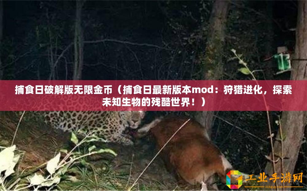 捕食日破解版無限金幣（捕食日最新版本mod：狩獵進化，探索未知生物的殘酷世界?。? title=