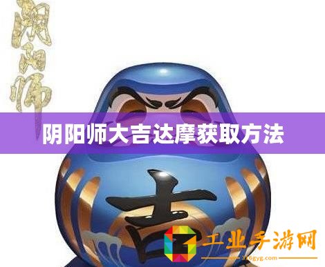 陰陽師大吉達(dá)摩獲取方法