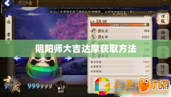 陰陽師大吉達(dá)摩獲取方法