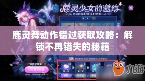 鹿靈舞動(dòng)作錯(cuò)過獲取攻略：解鎖不再錯(cuò)失的秘籍