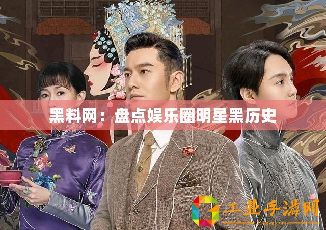 黑料網(wǎng)：盤點(diǎn)娛樂(lè)圈明星黑歷史