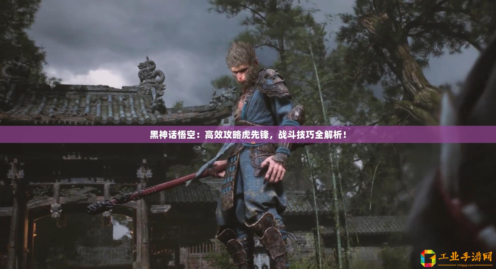 黑神話悟空：高效攻略虎先鋒，戰(zhàn)斗技巧全解析！
