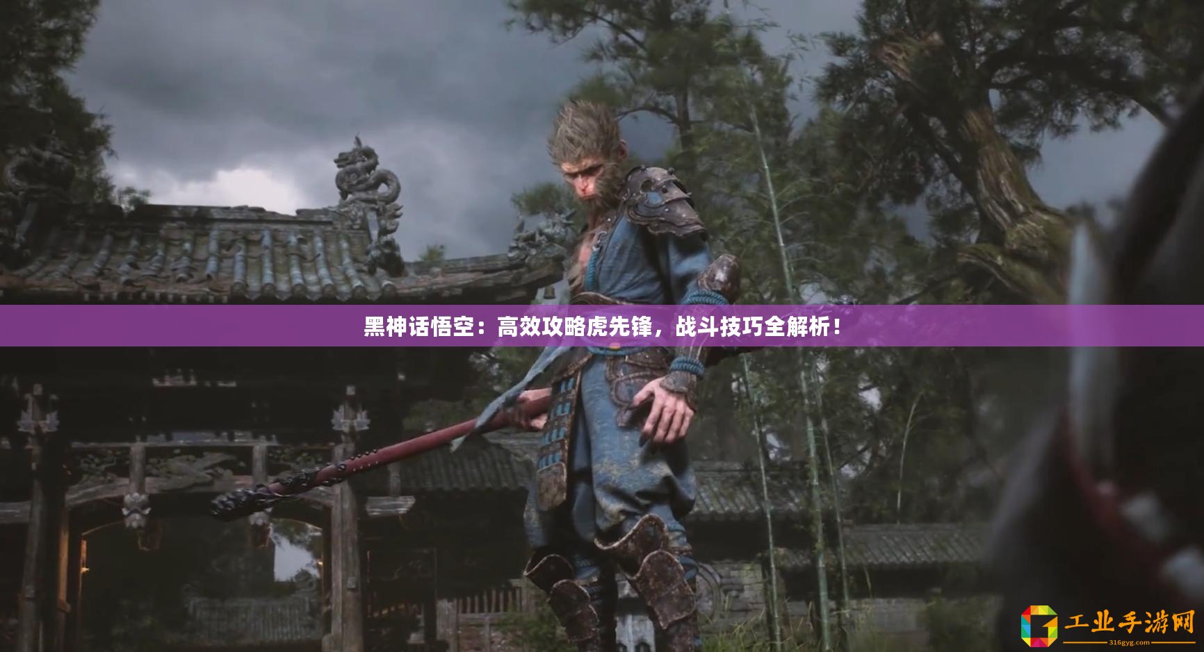 黑神話悟空：高效攻略虎先鋒，戰(zhàn)斗技巧全解析！