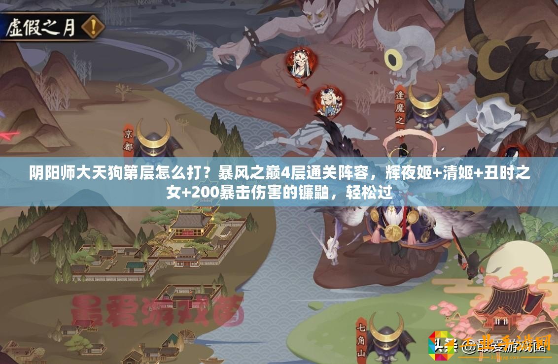 陰陽師大天狗第層怎么打？暴風(fēng)之巔4層通關(guān)陣容，輝夜姬+清姬+丑時之女+200暴擊傷害的鐮鼬，輕松過