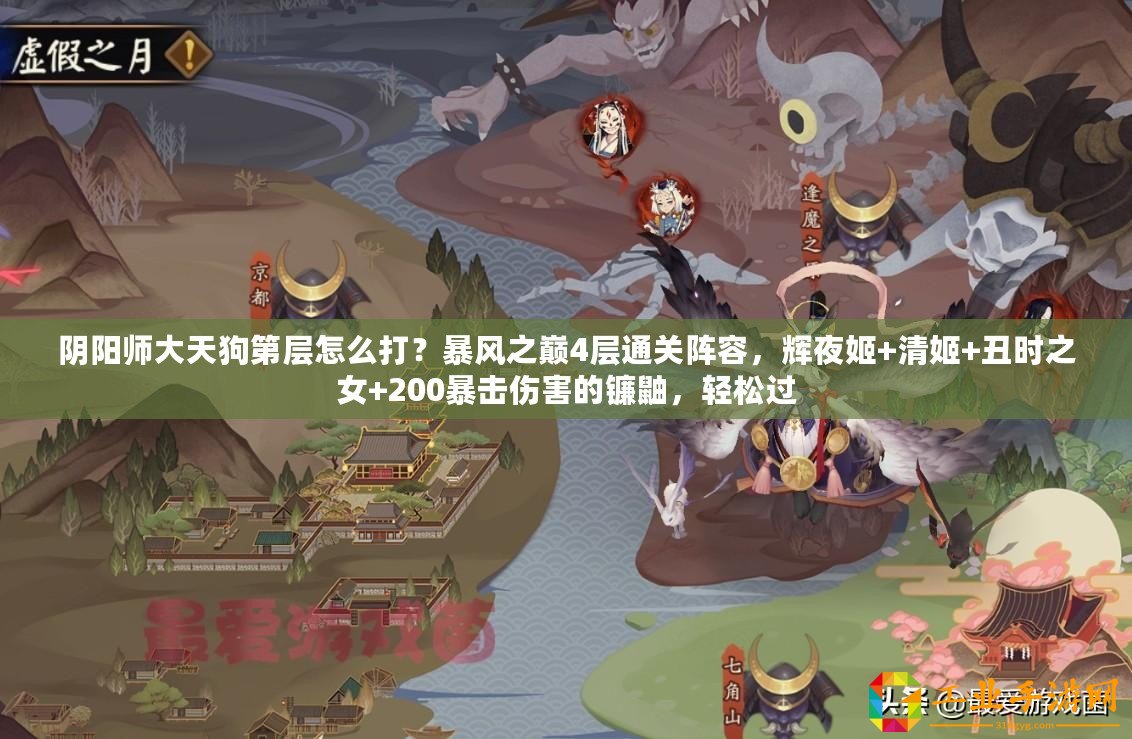 陰陽師大天狗第層怎么打？暴風(fēng)之巔4層通關(guān)陣容，輝夜姬+清姬+丑時之女+200暴擊傷害的鐮鼬，輕松過