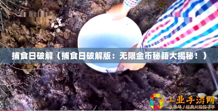 捕食日破解(捕食日破解版:無(wú)限金幣秘籍大揭秘?。? title=