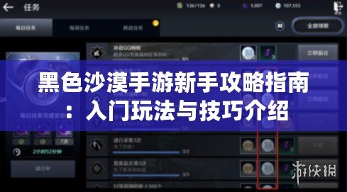 黑色沙漠手游新手攻略指南：入門(mén)玩法與技巧介紹