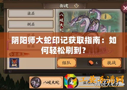 陰陽(yáng)師大蛇印記獲取指南：如何輕松刷到？