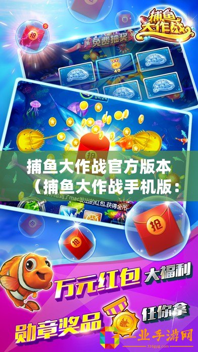 捕魚大作戰(zhàn)官方版本（捕魚大作戰(zhàn)手機(jī)版：暢享無限鉆石金幣樂趣?。?/>			</a>
		</figure>
		<div   id=
