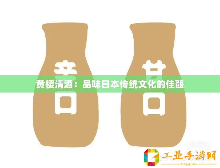 黃櫻清酒：品味日本傳統(tǒng)文化的佳釀