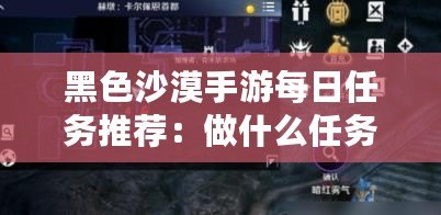 黑色沙漠手游每日任務(wù)推薦：做什么任務(wù)最好？