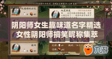 陰陽(yáng)師女生趣味道名字精選 女性陰陽(yáng)師搞笑昵稱集萃
