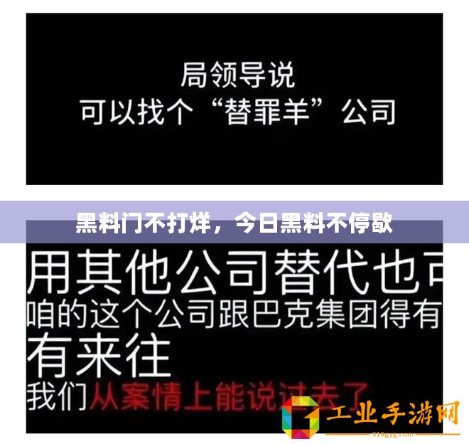 黑料門(mén)不打烊，今日黑料不停歇