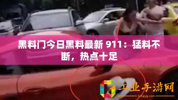黑料門今日黑料最新 911：猛料不斷，熱點(diǎn)十足