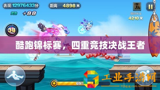酷跑錦標賽，四重競技決戰(zhàn)王者