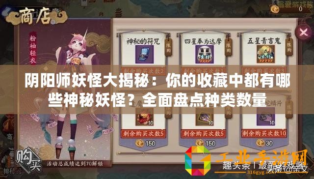 陰陽(yáng)師妖怪大揭秘：你的收藏中都有哪些神秘妖怪？全面盤點(diǎn)種類數(shù)量